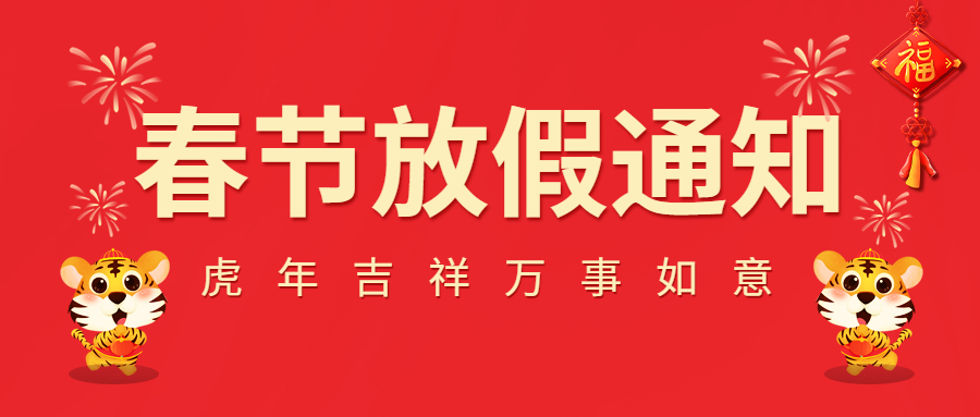 2022春節(jié)放假通知！