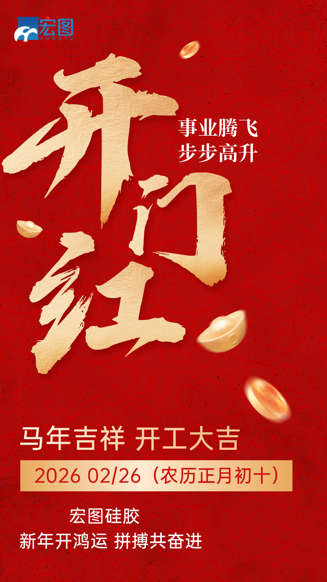 宏圖硅膠，2026馬年吉祥，開工大吉！